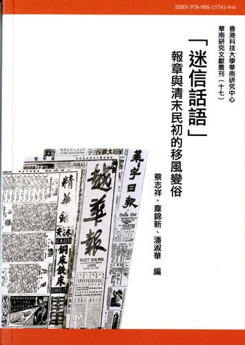 迷信科學|「迷信」觀念於清末民初之變遷